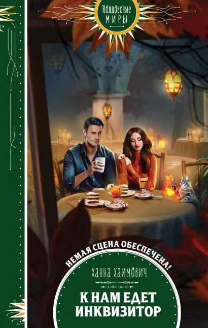 Обложка К нам едет инквизитор Ханна Хаимович