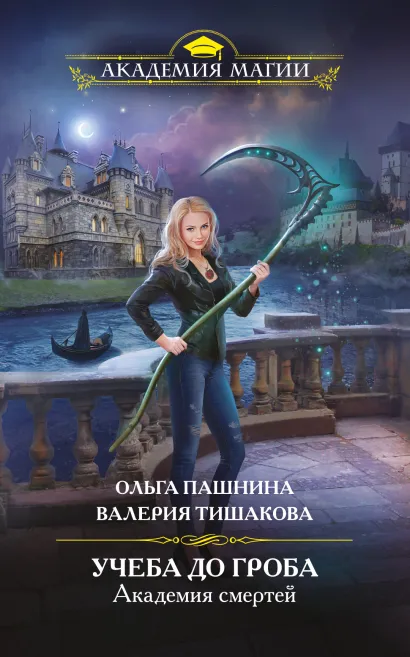 Обложка Академия смертей. Учеба до гроба Ольга Пашнина, Валерия Тишакова