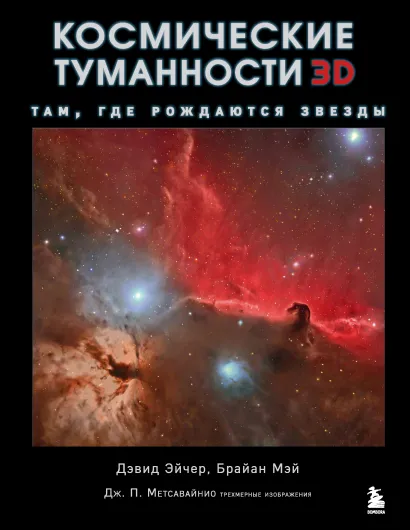 Обложка Космические туманности 3D: там, где рождаются звезды Дэвид Джон Эйчер, Мэй Брайан, Джей-Пи Метсавайнио