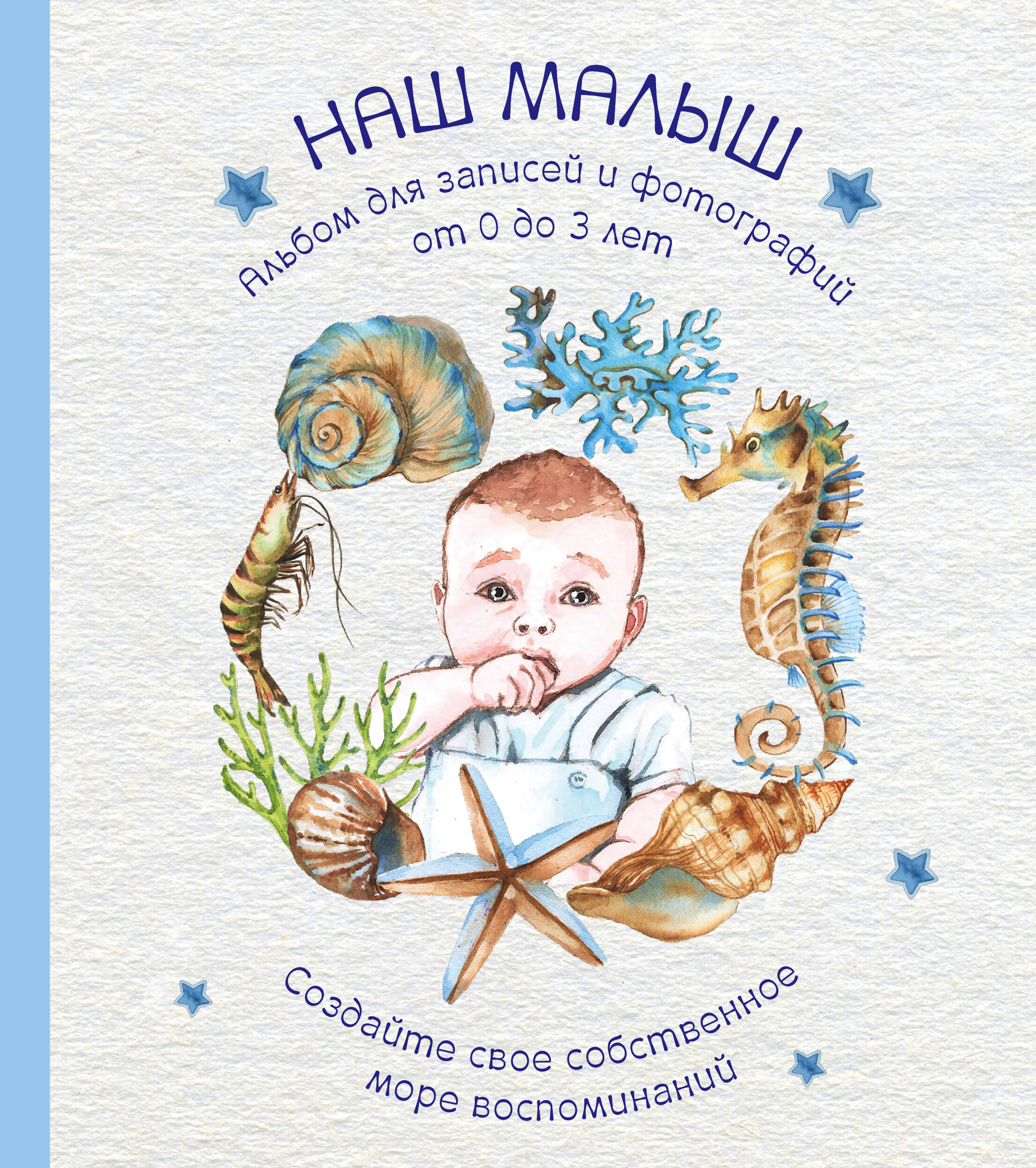Альбом. НАШ МАЛЫШ. Для записей и фотографий (от 0 до 3 лет)