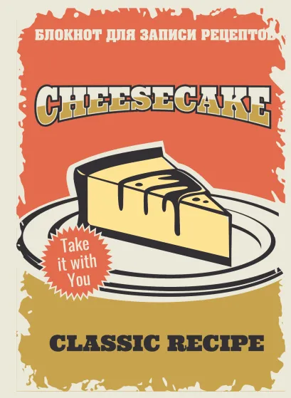 Обложка Блокнот для записи рецептов (Чизкейк) 