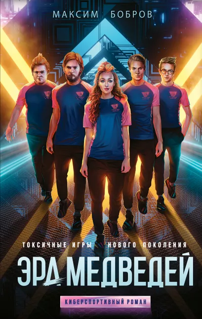 Обложка Эра медведей Максим Бобров