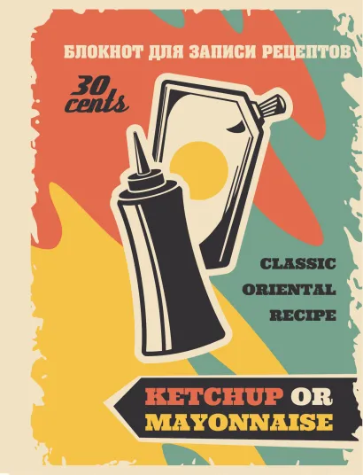 Обложка Блокнот для записи рецептов (Не забудьте соус) 