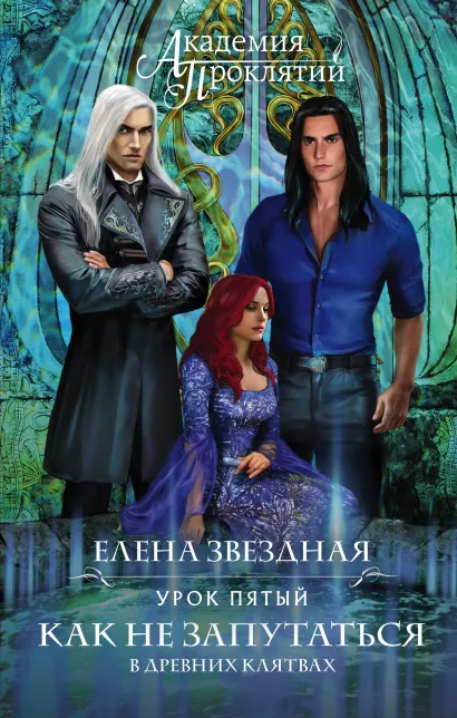 Обложка Академия Проклятий. Урок пятый: Как не запутаться в древних клятвах Елена Звездная