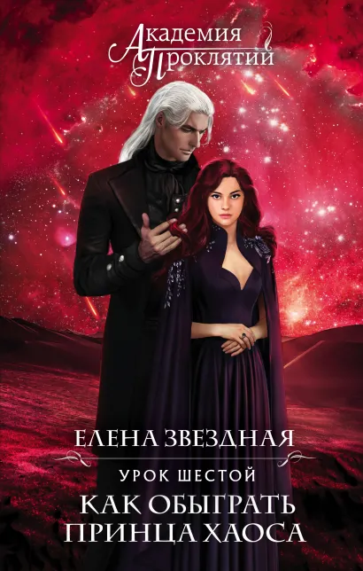 Обложка Академия Проклятий. Урок шестой: Как обыграть принца Хаоса Елена Звездная