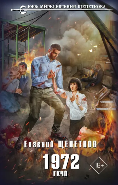 Обложка 1972. ГКЧП Евгений Щепетнов