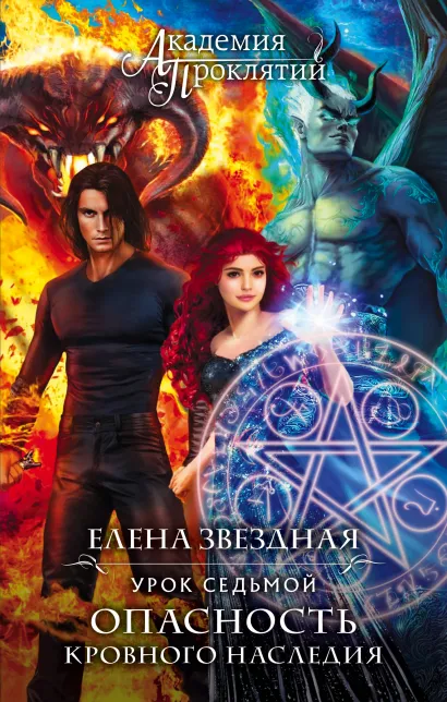 Обложка Академия Проклятий. Урок седьмой: Опасность кровного наследия Елена Звездная
