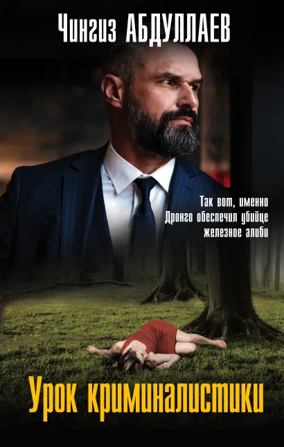 Обложка Урок криминалистики Чингиз Абдуллаев