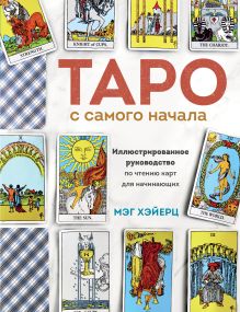 Таро с самого начала. Иллюстрированное руководство по чтению карт для начинающих