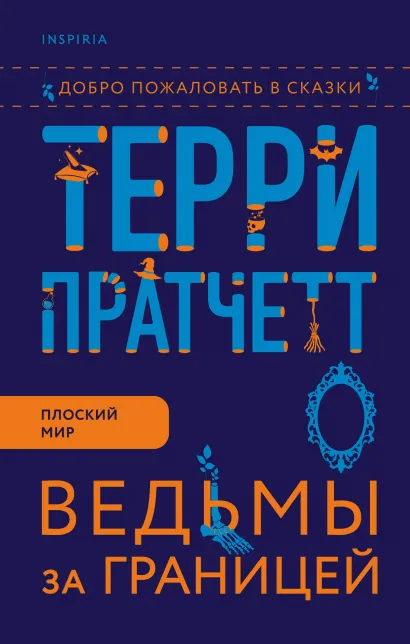 Обложка Ведьмы за границей Терри Пратчетт