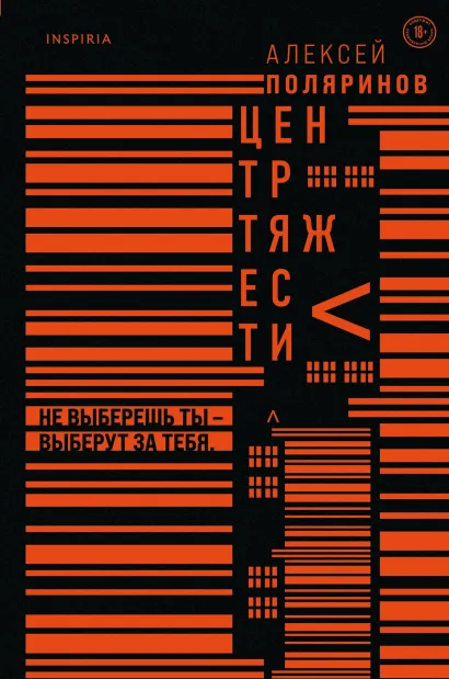 Обложка Центр тяжести Алексей Поляринов