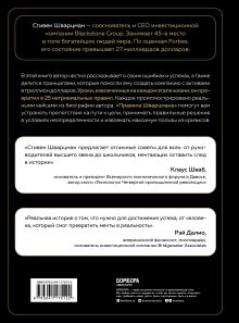 Обложка сзади Аксиомы Шварцмана. Принципы успеха от соучредителя крупнейшей инвесткомпании в мире Стивен Шварцман