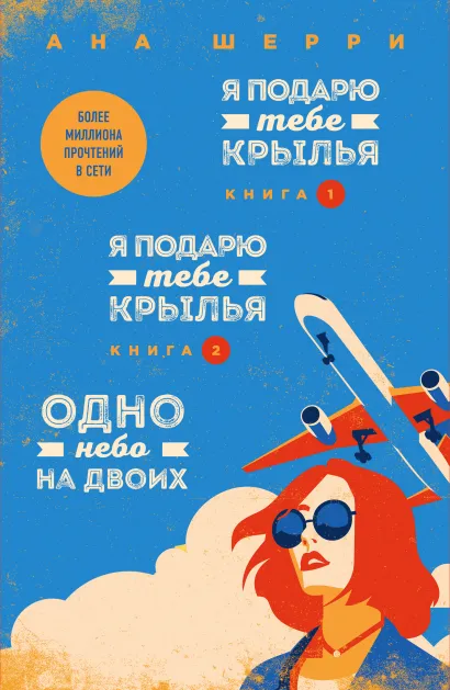 Обложка Комплект из книг: Я подарю тебе крылья. Книга 1 + Я подарю тебе крылья. Книга 2 + Одно небо на двоих (#3)