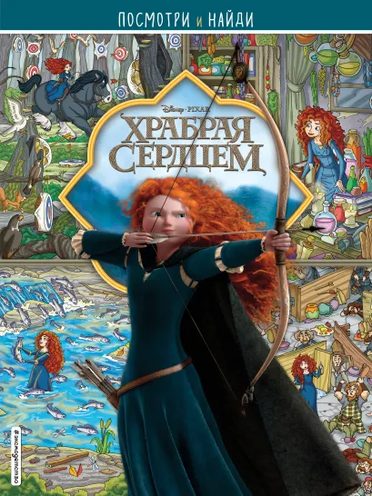 Обложка Храбрая сердцем. Посмотри и найди 