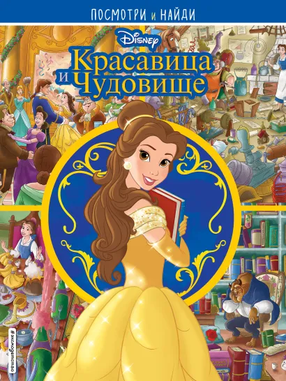 Обложка Красавица и Чудовище. Посмотри и найди 