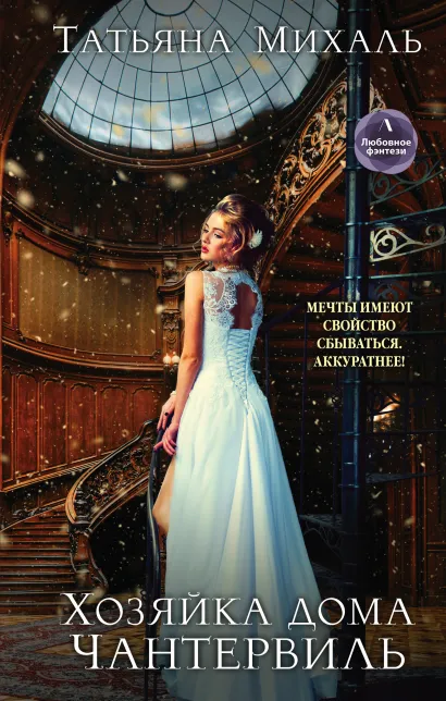 Обложка Хозяйка дома Чантервиль Татьяна Михаль