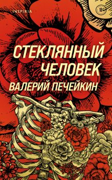 Обложка Стеклянный человек Валерий Печейкин