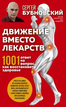 Обложка Движение вместо лекарств. 1001 ответ на вопрос как восстановить здоровье Сергей Бубновский