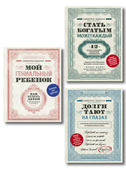 Обложка Комплект. Секреты богатства от бизнес-наставника. 3 книги для финансовой независимости (Стать богатым может каждый + Долги тают на глазах + Мой гениальный ребенок) Саидмурод Давлатов