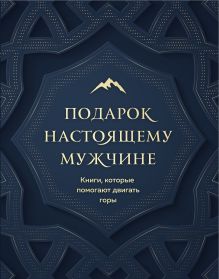 Обложка Подарок настоящему мужчине. Книги, которые помогают двигать горы. Путь настоящего мужчины + Дисциплина — это свобода