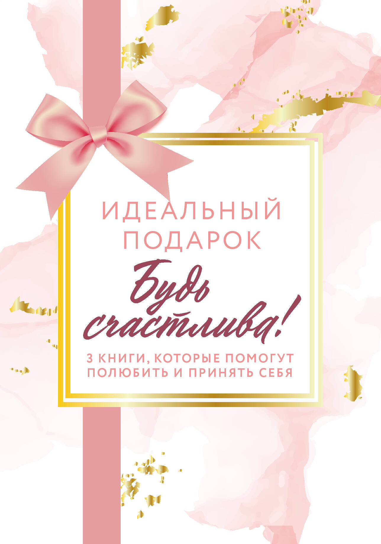 Комплект. Идеальный подарок "Будь счастлива!" 3 книги, которые помогут полюбить и принять себя (Идеальных не бывает + Вместе или врозь + Tell me more)