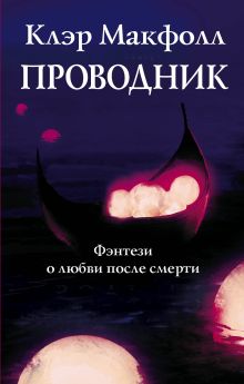 Проводник (Подарочный комплект из 3 книг)