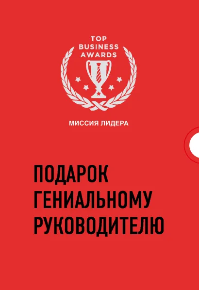 Обложка Подарок гениальному руководителю. Миссия лидера 
