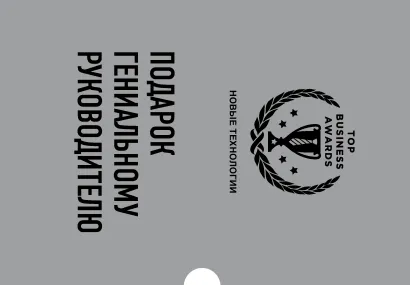 Обложка Подарок гениальному руководителю. Новые технологии (Четвертая промышленная революция, Что делать, когда машины начнут делать все, Искусственный интеллект и будущее человечества) 