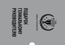 Подарок гениальному руководителю. Новые технологии (Четвертая промышленная революция, Что делать, когда машины начнут делать все, Искусственный интеллект)
