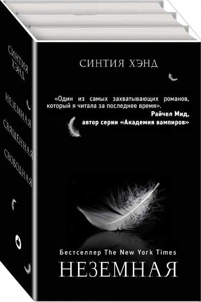 Обложка Неземная (Подарочный комплект из 3 книг) 
