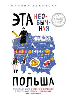 Обложка Эта необычная Польша. Захватывающая история о переезде в Восточную Европу и различиях менталитетов Марина Жуковски