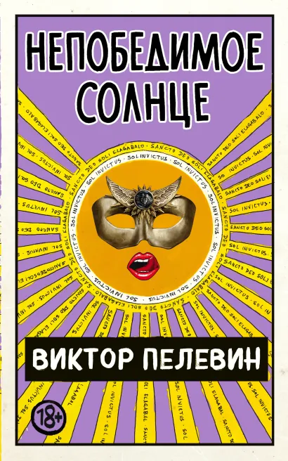 Обложка Непобедимое Солнце Виктор Пелевин