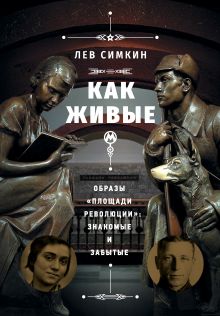 Обложка «Как живые». Образы «Площади революции»: знакомые и забытые Лев Симкин