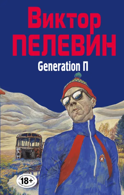 Обложка Generation П Виктор Пелевин