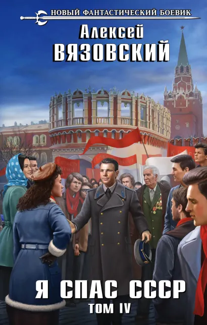 Обложка Я спас СССР. Том IV Алексей Вязовский