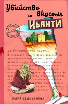 Обложка Убийство со вкусом кьянти Юлия Евдокимова