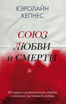 Обложка Союз любви и смерти. Комплект из 3 книг (Ты. Новая Ты. Провидение) Кэролайн Кепнес