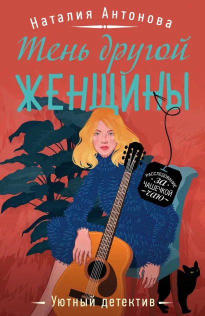 Обложка Тень другой женщины Наталия Антонова