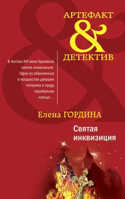 Обложка Святая инквизиция Елена Гордина