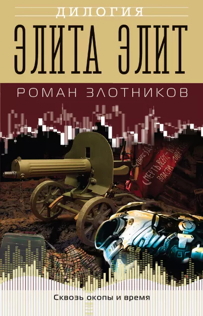 Обложка Элита элит Роман Злотников