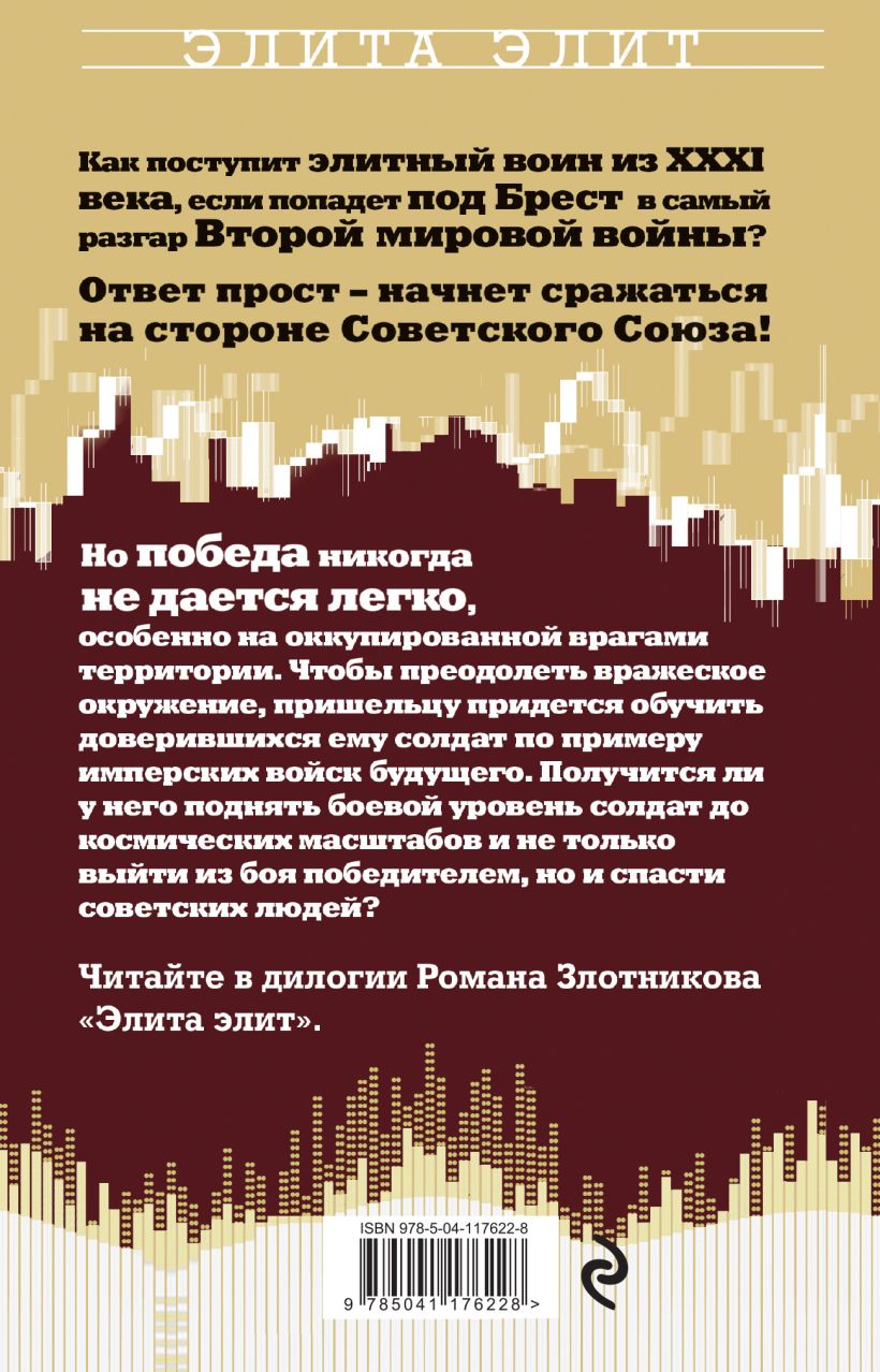 Злотников элита элит читать. Роман Злотников "элита Элит". Элита Элит Роман Злотников книга. Элита Элит 2 Роман Злотников книга. Элита Элит читать.