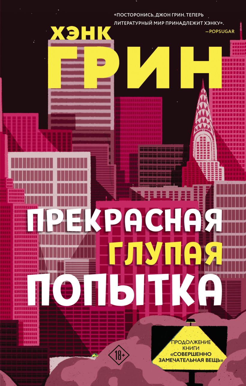 Книга Прекрасная глупая попытка Хэнк Грин - купить от 688 ₽, читать онлайн  отзывы и рецензии | ISBN 978-5-04-117649-5 | Эксмо