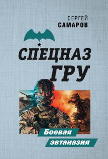 Обложка Боевая эвтаназия Сергей Самаров
