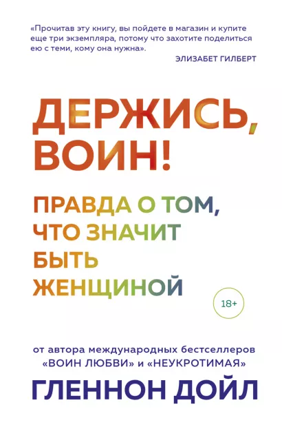 Обложка Держись, воин! Правда о том, что значит быть женщиной Гленнон Дойл
