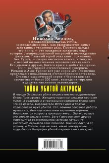 Обложка сзади Тайна убитой актрисы Николай Леонов, Алексей Макеев