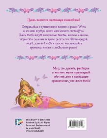 Обложка сзади Winx. Скетчбук. Волшебство в твоих руках