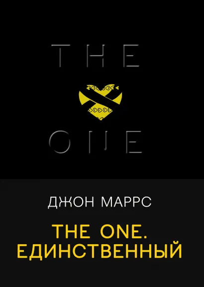 Обложка The One. Единственный Джон Маррс