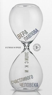 Записки счастливого человека