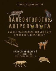 Палеонтология антрополога. Иллюстрированный путеводитель в зверинец прошлого
