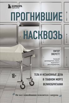Обложка Прогнившие насквозь: тела и незаконные дела в главном морге Великобритании